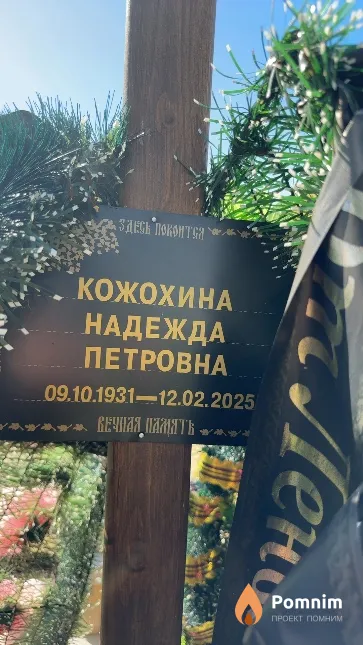 Кожохина Надежда Петровна