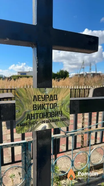 Леурдо Виктор Антонович