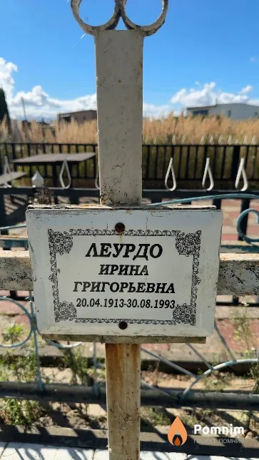 Леурдо Ирина Григорьевна