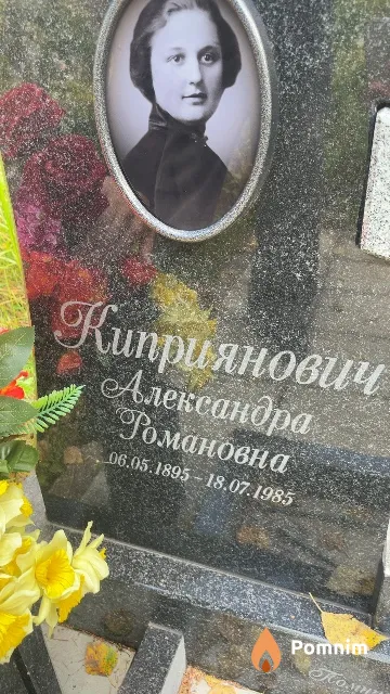 Киприянович Александра Романовна