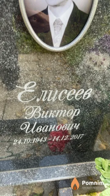Eлисеев Виктор Иванович