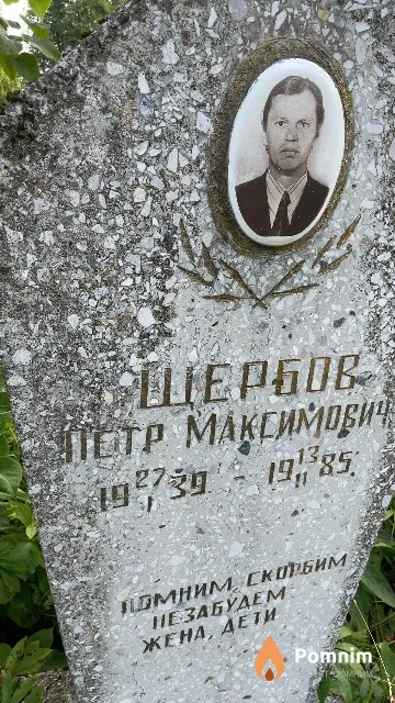 Шербов Петр Максимович