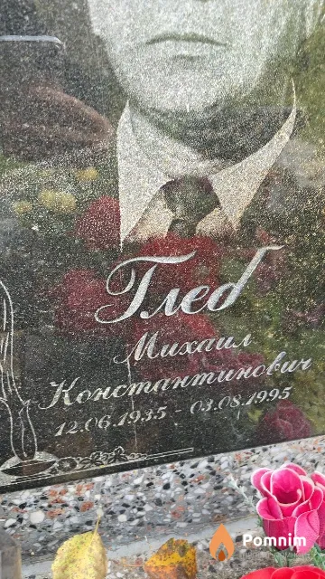 Глеб Михаил Константинович