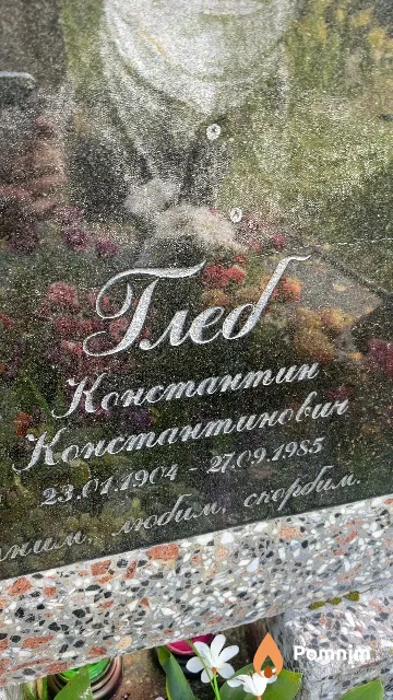 Глеб Константин Константинович