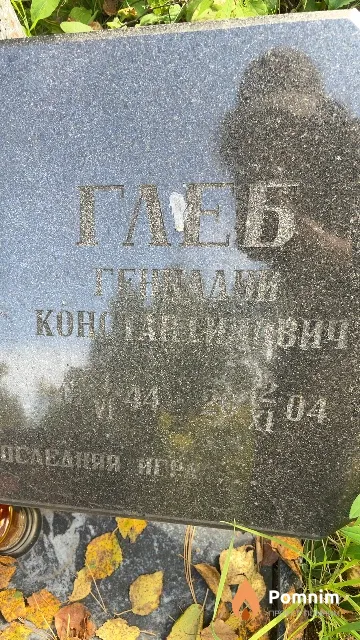 Глеб Геннадий Константинович