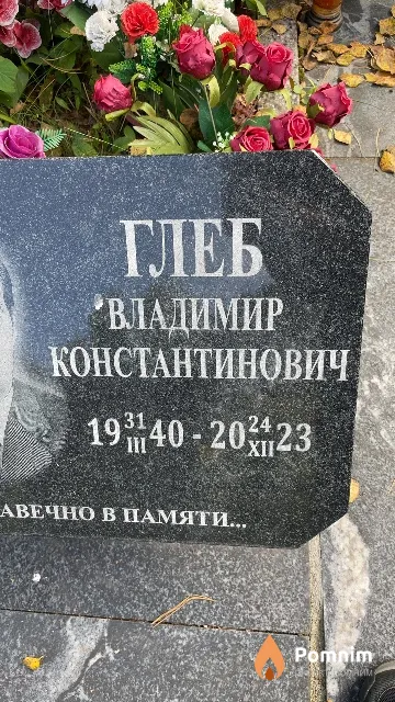 Глеб Владимир Константинович