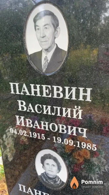 Паневин Василий Иванович