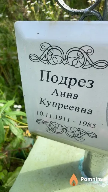 Подрез Анна Купреевна