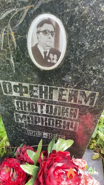 Офенгейм Анатолий Маркович