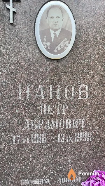 Панов Петр Абрамович