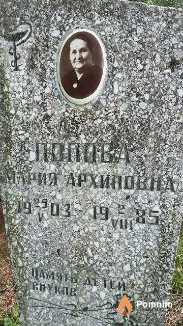 Попова Мария Архиповна