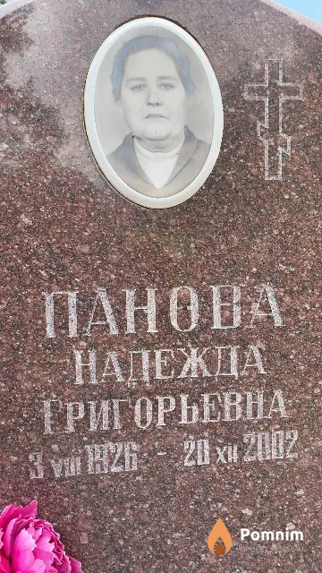 Панова Надежда Григорьевна
