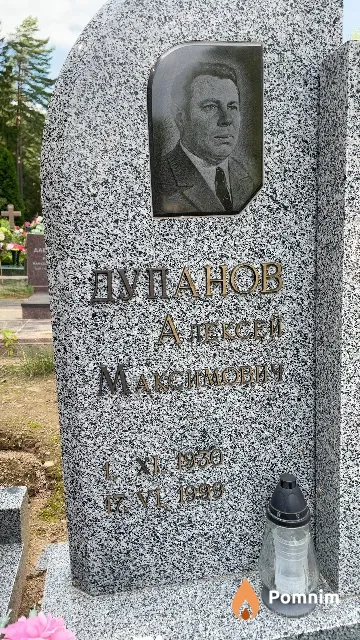 Дупанов Алексей Максимович
