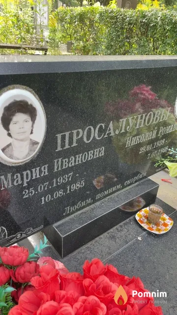Просалунова Мария Ивановна
