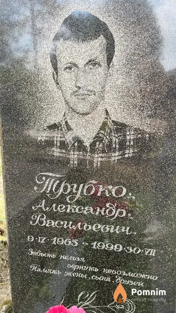 Трубко Александр Васильевич