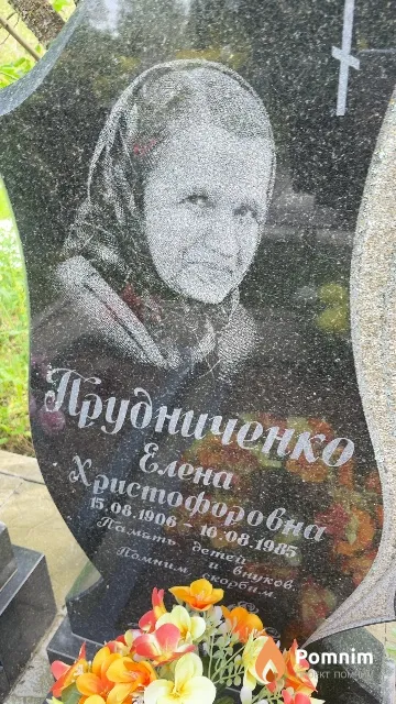 Прудниченко Елена Христофоровна