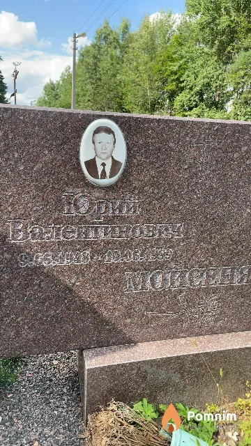 Мойсеня Юрий Валентинович
