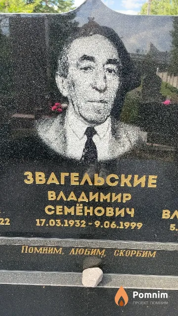 Звагельский Владимир Семёнович