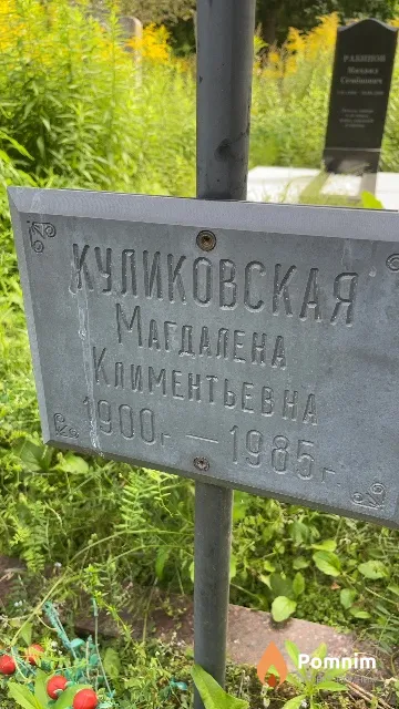 Куликовская Магдалена Климентьевна