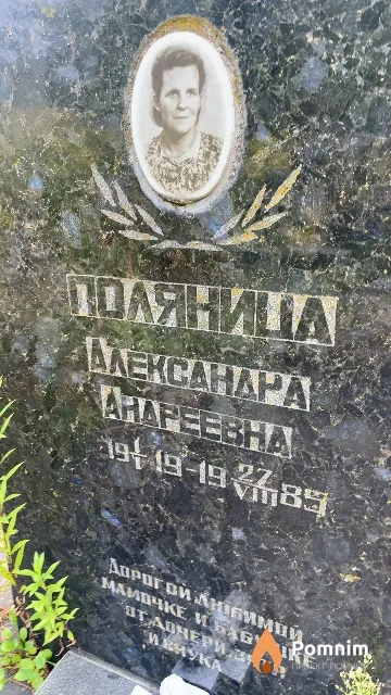 Поляница Александра Андреевна