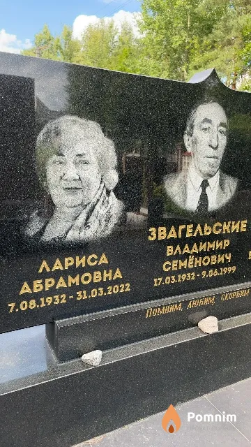 Звагельская Лариса Абрамовна