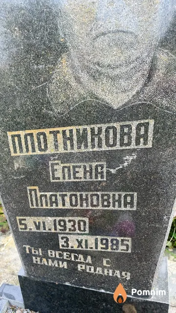 Плотникова Елена Платоновна