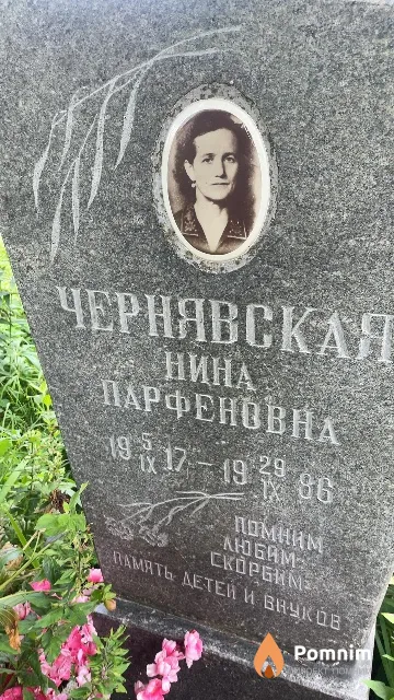 Чернявская Нина Парфеновна