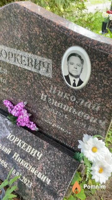 Юркевич Николай Игнатьевич