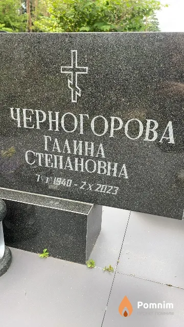 Черногорова Галина Степановна