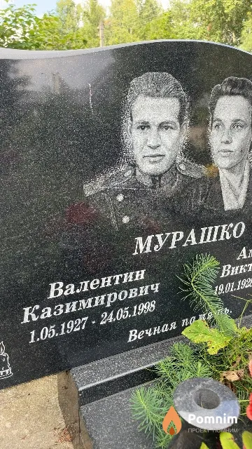 Мурашко Валентин Казимирович