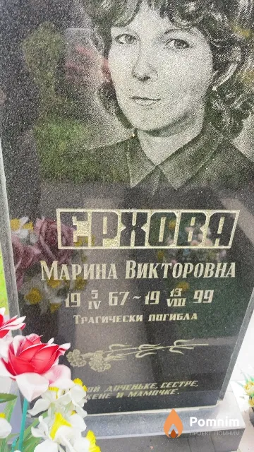Ерхова Марина Викторовна