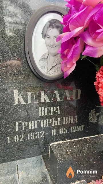 Кекало Bepa Григорьевна
