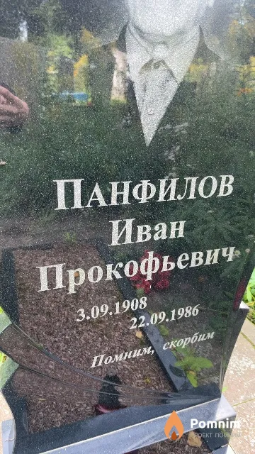 Панфилов Иван Прокофьевич