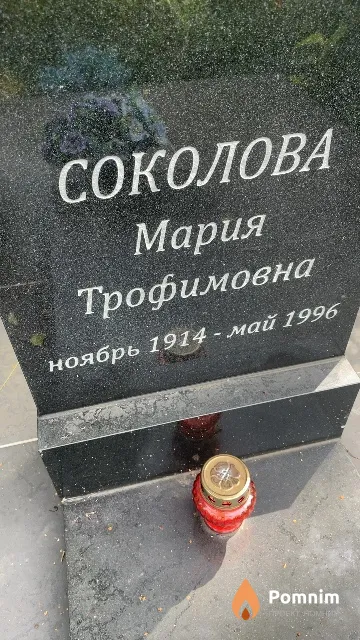 Соколова Мария Трофимовна