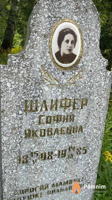 Шлифер София Яковлевна
