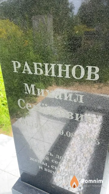 Рабинов Михаил Семенович
