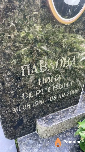 Павлова Нина Сергеевна