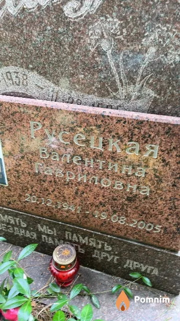 Русецкая Валентина Гавриловна