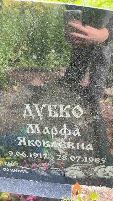Дубко Марфа Яковлевна