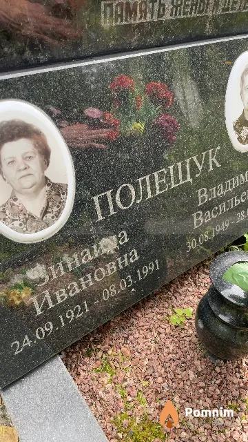 Полщук Зинаида Ивановна