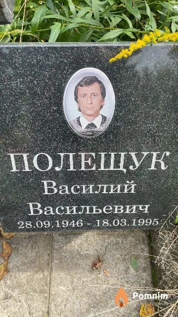 Полещук Василий Васильевич