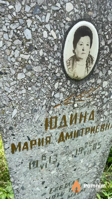 Юдина Мария Дмитриевна