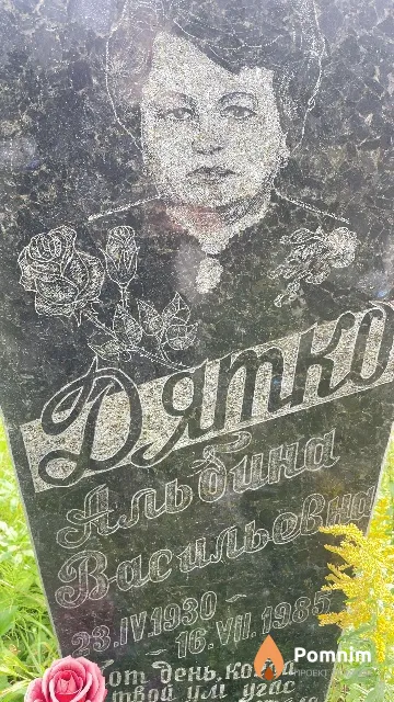 Дятко Альбина Васильевна