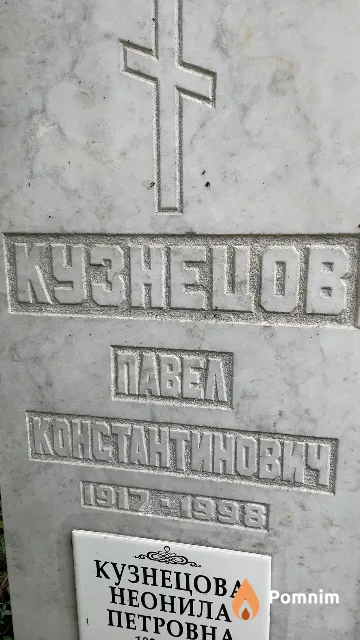 Кузнецов Павел Константинович