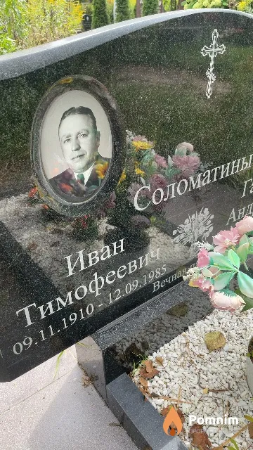 Соломатин Иван Тимофеевич
