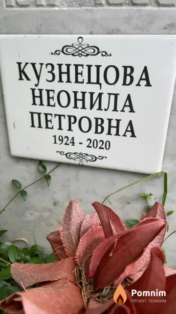 Кузнецова Неонила Петровна
