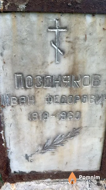 Поздняков Иван Федорович