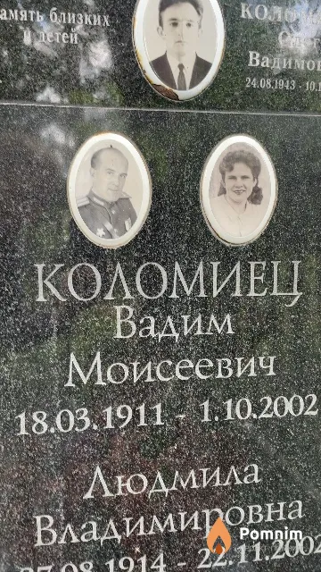 Коломиец Вадим Моисеевич