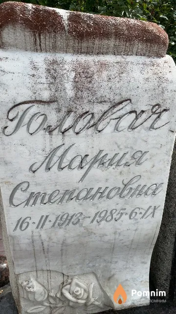 Головач Мария Степановна