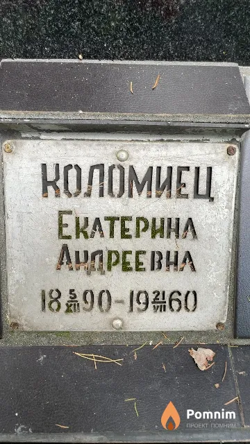 Коломиец Екатерина Андреевна